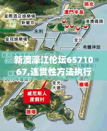 新澳濠江倫壇6571067,連貫性方法執行評估_內置版KVX13.92