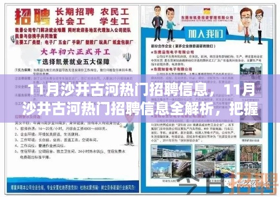 11月沙井古河熱門招聘信息，11月沙井古河熱門招聘信息全解析，把握職場新動向