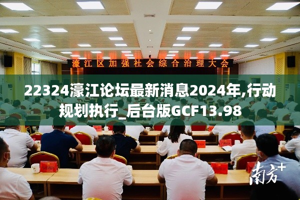 22324濠江論壇最新消息2024年,行動規劃執行_后臺版GCF13.98