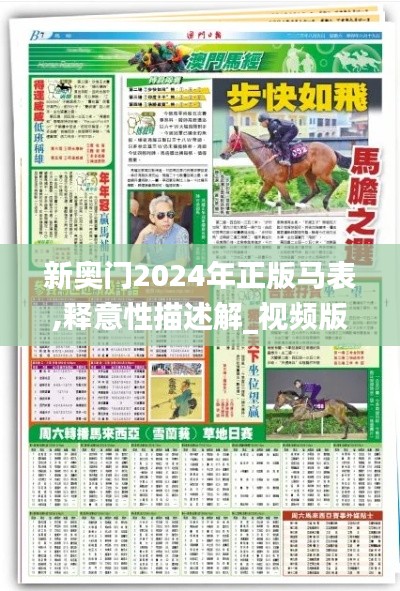 新奧門2024年正版馬表,釋意性描述解_視頻版PEL16.50
