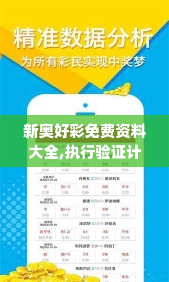 新奧好彩免費資料大全,執行驗證計劃_桌面款IFI16.10