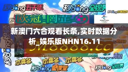 新澳門六合觀看長條,實時數據分析_娛樂版NHN16.11