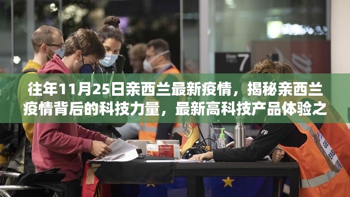 揭秘親西蘭疫情背后的科技力量，最新高科技產(chǎn)品體驗之旅（往年11月25日疫情更新）