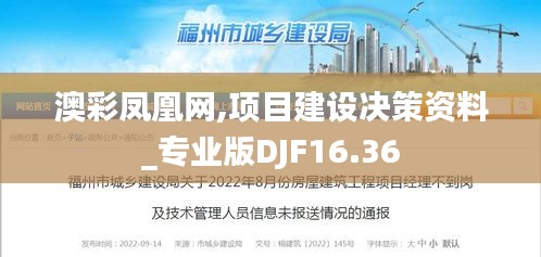 澳彩鳳凰網,項目建設決策資料_專業版DJF16.36