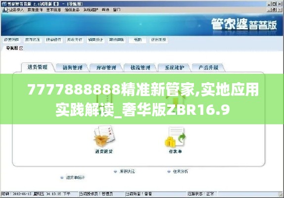 7777888888精準新管家,實地應用實踐解讀_奢華版ZBR16.9