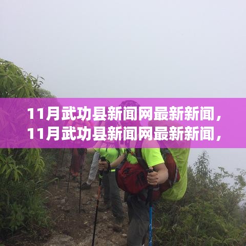 武功縣新聞網最新新聞，學習之光照亮成長之路，自信成就奇妙旅程的十一月報道