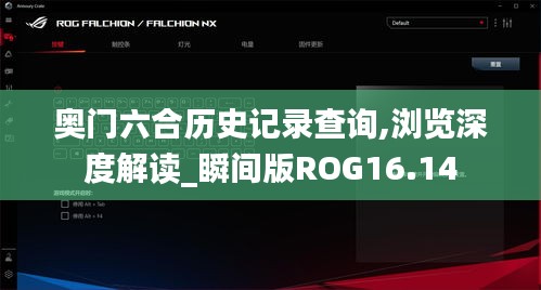 奧門六合歷史記錄查詢,瀏覽深度解讀_瞬間版ROG16.14
