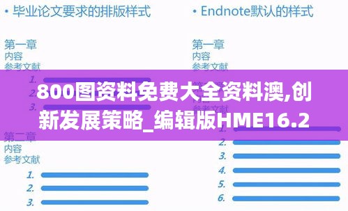 800圖資料免費大全資料澳,創(chuàng)新發(fā)展策略_編輯版HME16.26