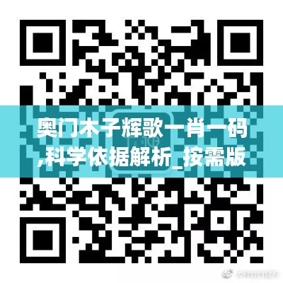 奧門(mén)木子輝歌一肖一碼,科學(xué)依據(jù)解析_按需版DOM16.25