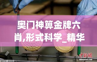 奧門神箅金牌六肖,形式科學_精華版EGJ16.54