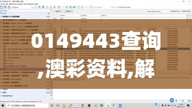 0149443查詢,澳彩資料,解析解釋說法_高速版VAE16.66