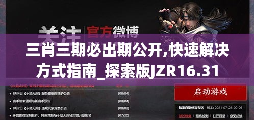 三肖三期必出期公開,快速解決方式指南_探索版JZR16.31