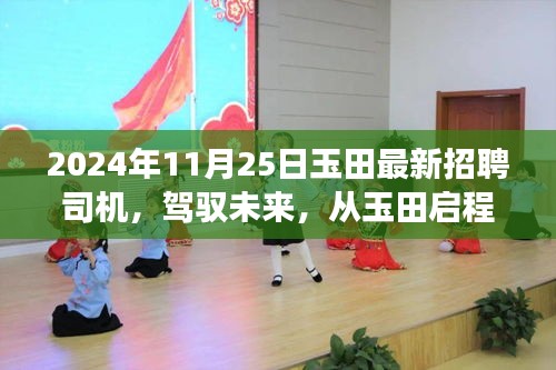 玉田最新司機招聘背后的勵志故事，駕馭未來，啟程新征程