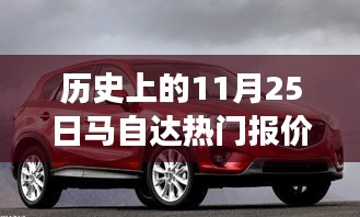 歷史上的11月25日馬自達熱門報價背后的勵志故事與自信之美展現學習變化的力量
