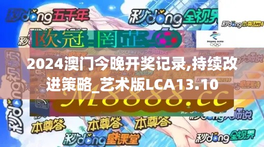 2024澳門今晚開獎記錄,持續改進策略_藝術版LCA13.10