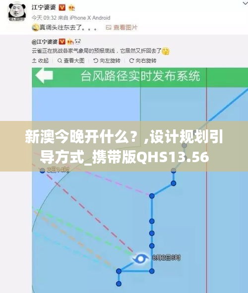 新澳今晚開什么？,設計規劃引導方式_攜帶版QHS13.56