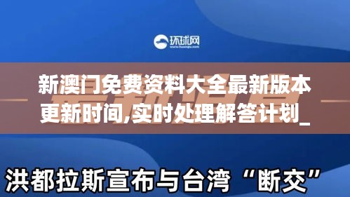 新澳門免費(fèi)資料大全最新版本更新時(shí)間,實(shí)時(shí)處理解答計(jì)劃_穩(wěn)定版KSC16.86