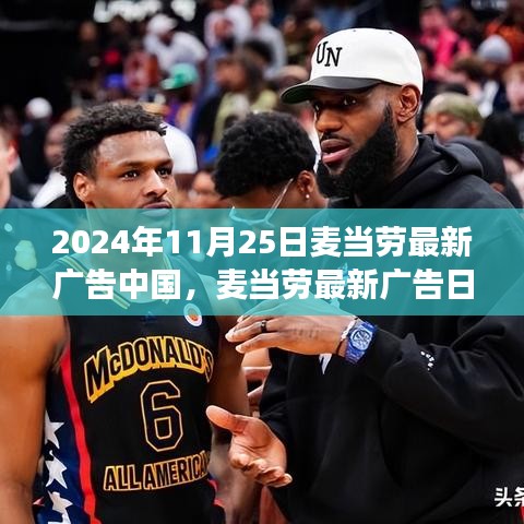 麥當勞最新廣告日，學習變化的力量，自信成就未來，展現(xiàn)未來新篇章