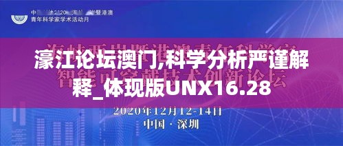 濠江論壇澳門,科學(xué)分析嚴(yán)謹(jǐn)解釋_體現(xiàn)版UNX16.28