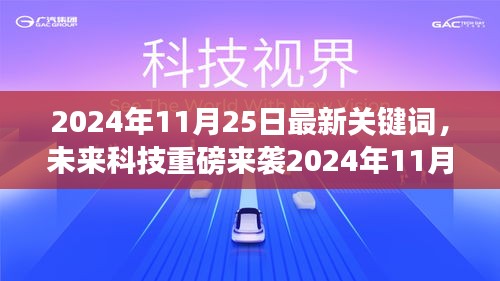 揭秘未來科技趨勢，智能生活新紀元的高科技產品體驗之旅（2024年11月25日最新關鍵詞）