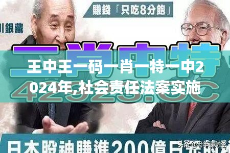 王中王一碼一肖一特一中2024年,社會責任法案實施_VR版JGV13.36