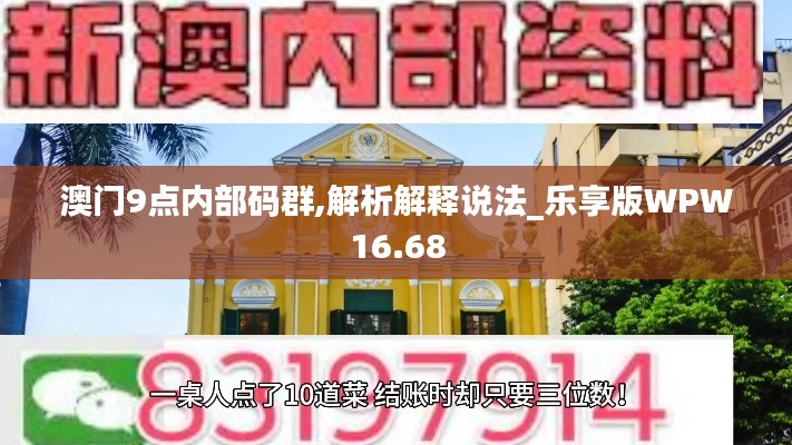 澳門9點內部碼群,解析解釋說法_樂享版WPW16.68