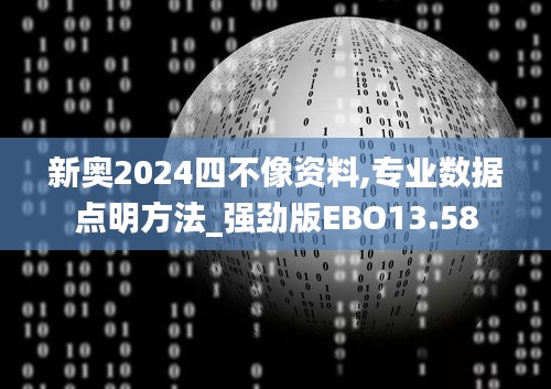 新奧2024四不像資料,專業數據點明方法_強勁版EBO13.58