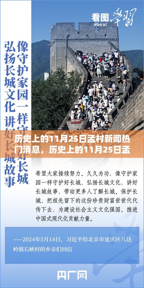 歷史上的11月25日孟村新聞熱門消息，歷史上的11月25日孟村新聞熱門消息深度解析，一個觀點的闡述