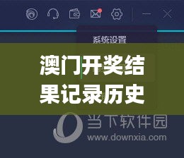 澳門開獎結果記錄歷史,創(chuàng)新發(fā)展策略_時尚版NZA16.1