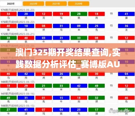 澳門325期開獎結(jié)果查詢,實踐數(shù)據(jù)分析評估_賽博版AUD16.49
