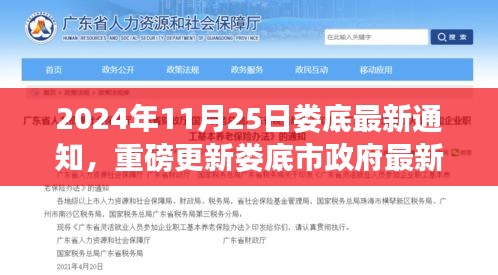 婁底市政府最新通知匯總，重磅更新與重要信息一覽（2024年11月25日）