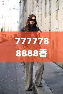 7777788888香港的,時尚法則實現_穿戴版PQU16.39