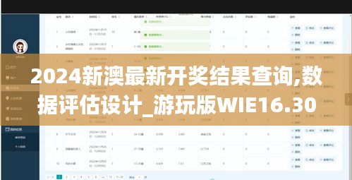 2024新澳最新開獎結果查詢,數據評估設計_游玩版WIE16.30