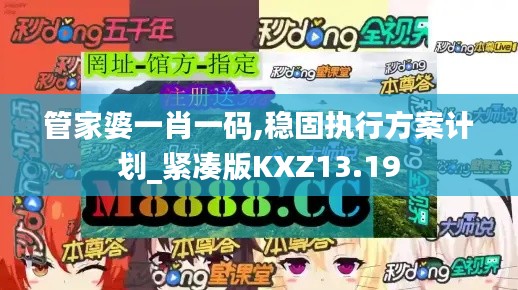 管家婆一肖一碼,穩(wěn)固執(zhí)行方案計劃_緊湊版KXZ13.19