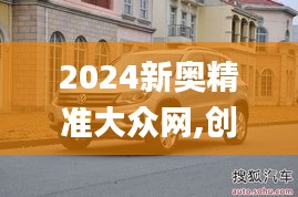 2024新奧精準(zhǔn)大眾網(wǎng),創(chuàng)新策略執(zhí)行_目擊版XKJ13.13