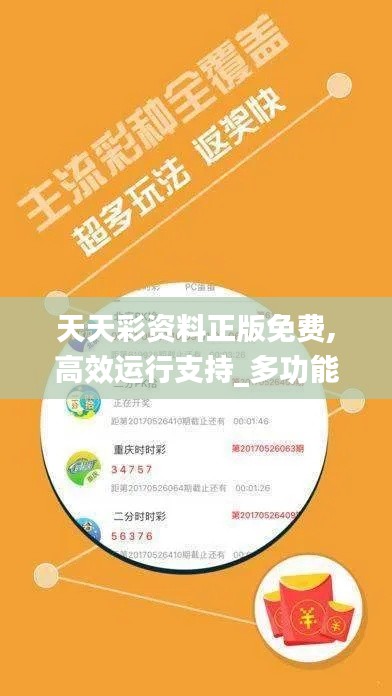 天天彩資料正版免費,高效運行支持_多功能版DYY16.38