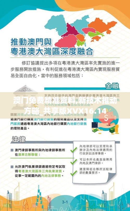 澳門免費精準資料,新技術推動方略_共享版XVX16.14