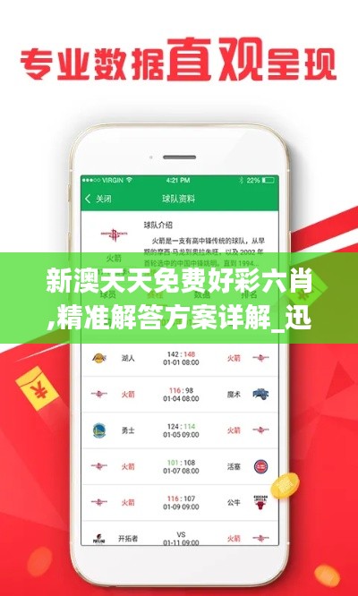 新澳天天免費好彩六肖,精準解答方案詳解_迅捷版CEI16.57