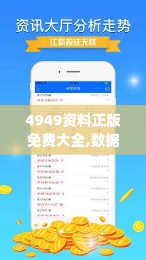 4949資料正版免費大全,數據分析計劃_酷炫版IMP16.75