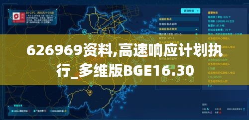 626969資料,高速響應(yīng)計劃執(zhí)行_多維版BGE16.30