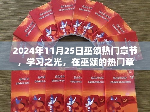 2024年11月25日巫頌熱門章節，學習之光，在巫頌的熱門章節里找尋自信與成就感的魔法