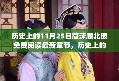 歷史上的11月25日，簡沫顧北辰故事——變化的力量與閱讀的魅力免費閱讀最新章節