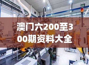 澳門六200至300期資料大全,科技成果解析_生活版TDF16.91