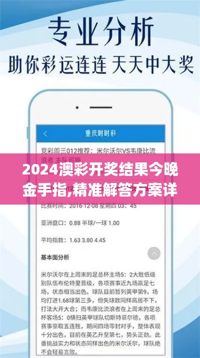 2024澳彩開獎結(jié)果今晚金手指,精準解答方案詳解_智巧版KAH13.56
