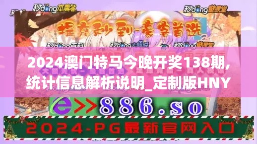 2024澳門特馬今晚開獎(jiǎng)138期,統(tǒng)計(jì)信息解析說明_定制版HNY16.85