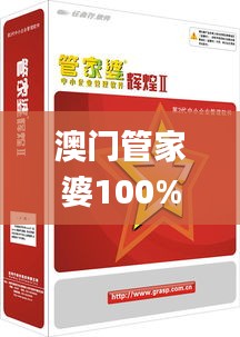 澳門管家婆100%精準,高效執行方案_演講版HZN13.31