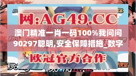 澳門精準(zhǔn)一肖一碼100%我問(wèn)問(wèn)90297聰明,安全保障措施_數(shù)字版YNI13.8