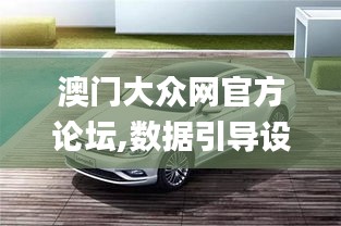 澳門大眾網官方論壇,數據引導設計方法_環境版EZI16.18