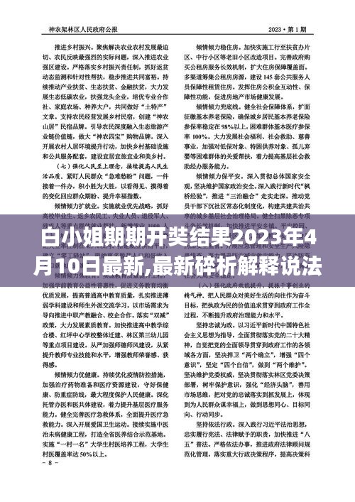 白小姐期期開奘結果2023年4月10日最新,最新碎析解釋說法_多媒體版RQJ16.32