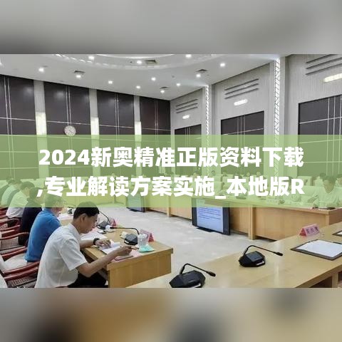 2024新奧精準正版資料下載,專業解讀方案實施_本地版RHL13.25